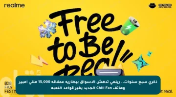 ذكرى سبع سنوات.. ريلمي تدهش الأسواق ببطارية عملاقة 15,000 مللي أمبير وهاتف Chill Fan الجديد يغير قواعد اللعبة